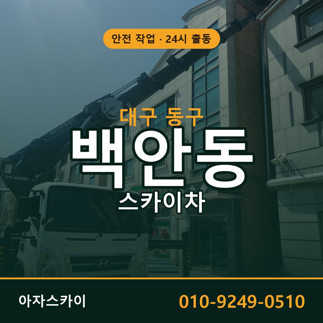 대구 동구 백안동 스카이차 임대 | 아자스카이 고소작업차