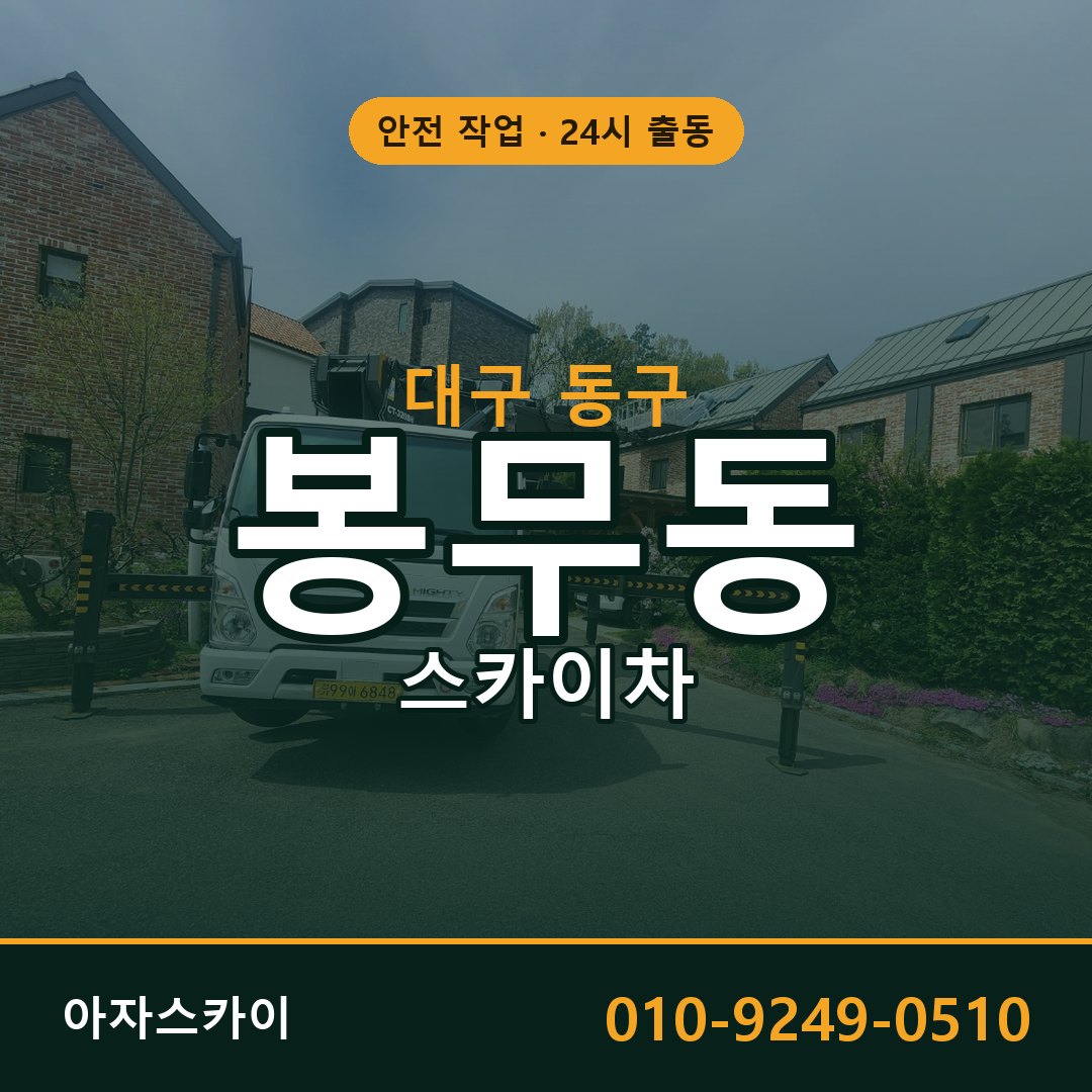 대구 동구 봉무동 스카이차 - 외벽·간판·양중 아자스카이