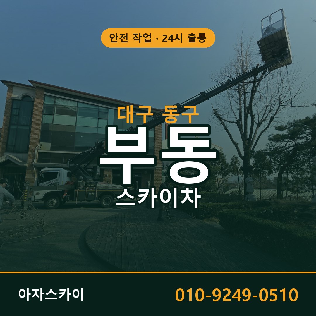 대구 동구 부동 스카이차 전문 아자스카이 - 24시 배차
