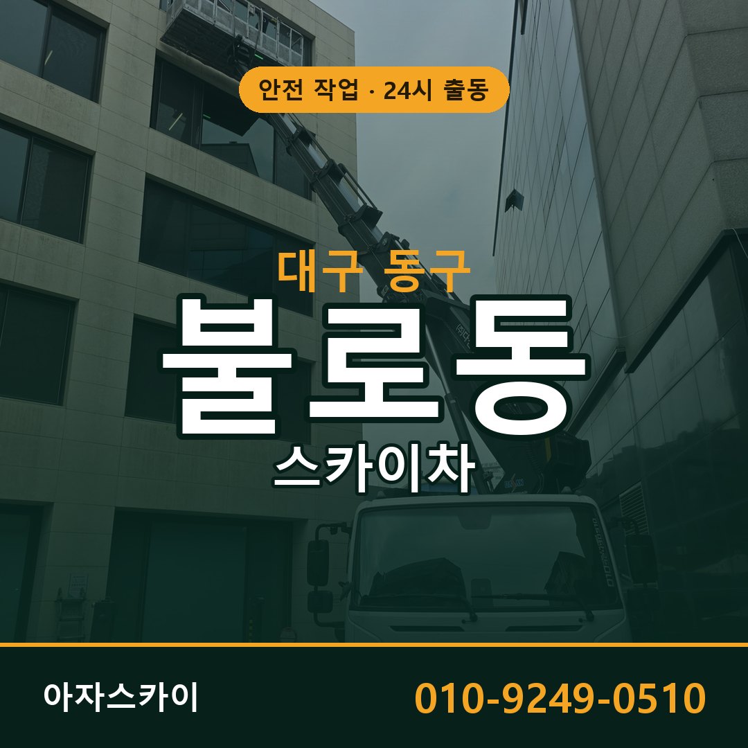 불로동 스카이차 출동 - 대구 동구 아자스카이