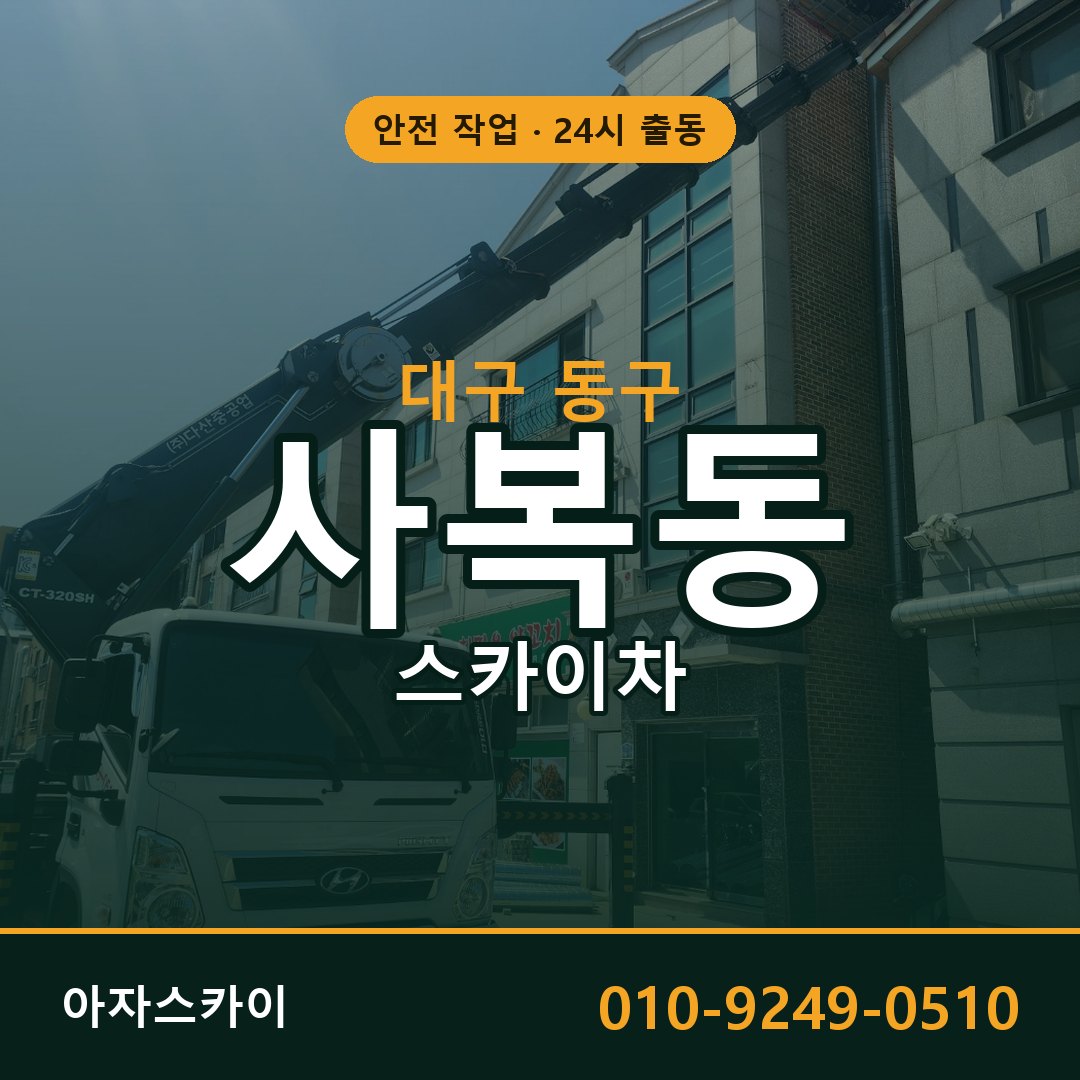 사복동 스카이차 출동 - 대구 동구 아자스카이