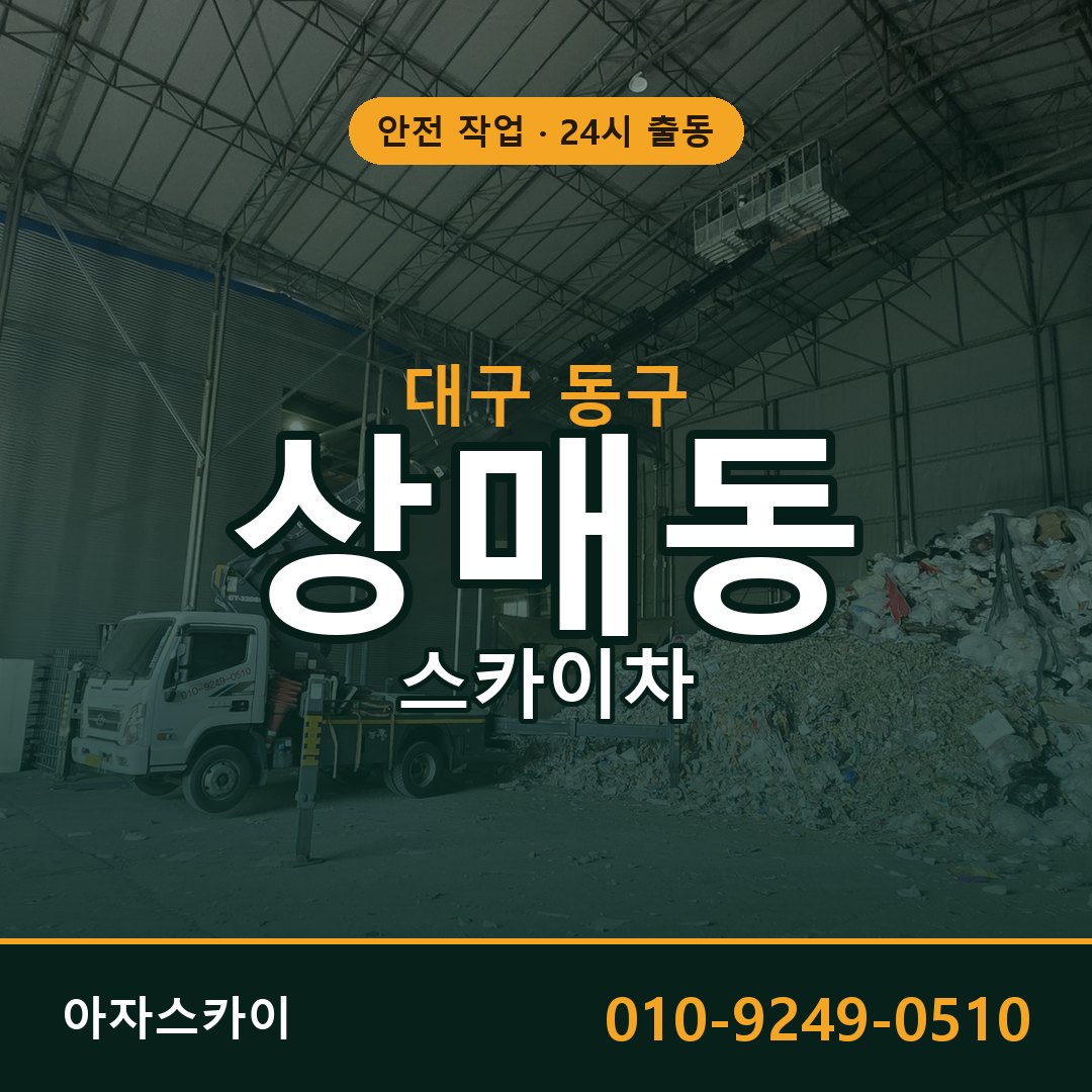 대구 동구 상매동 스카이차 전문 아자스카이 - 24시 배차