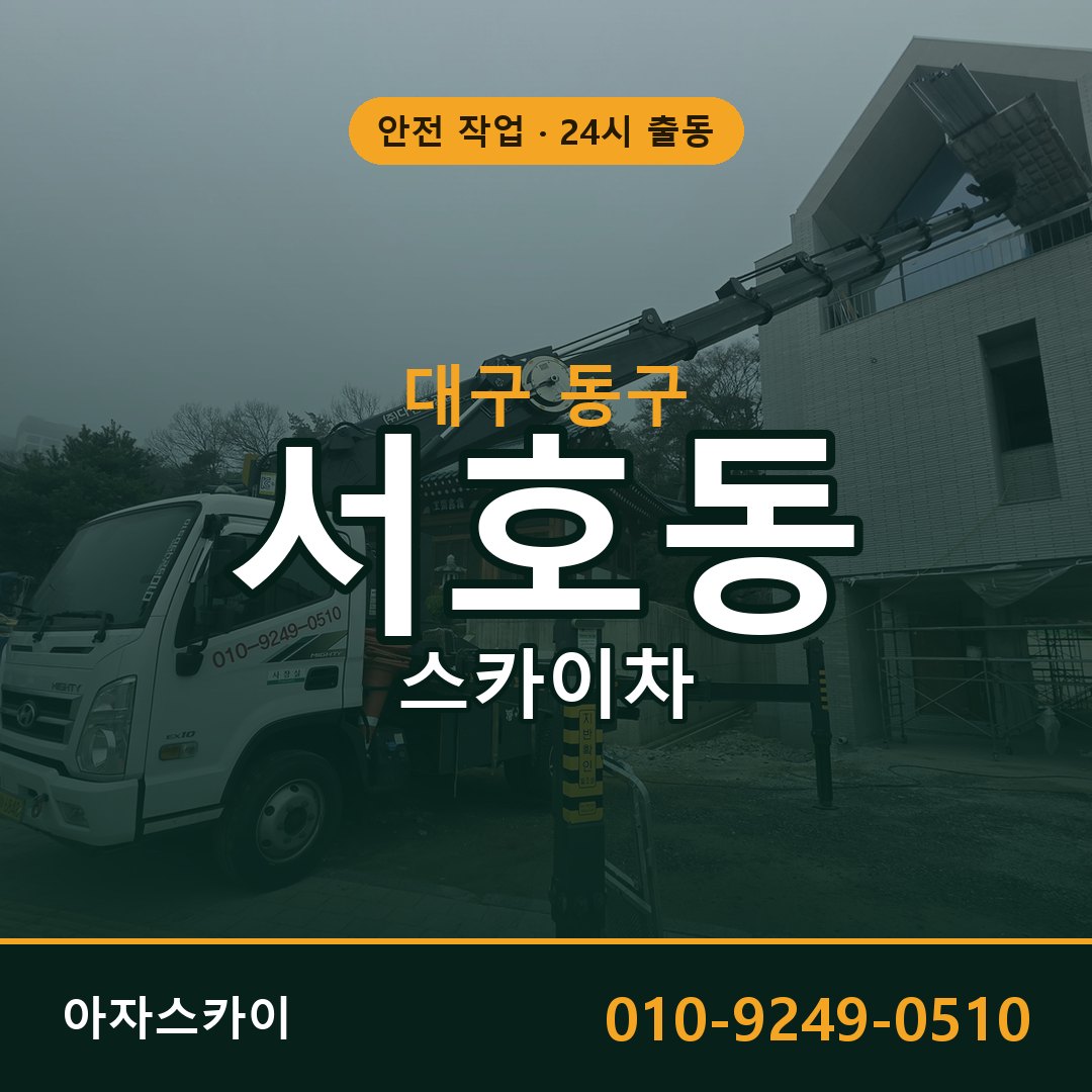서호동 스카이차, 대구 동구 어디든 아자스카이