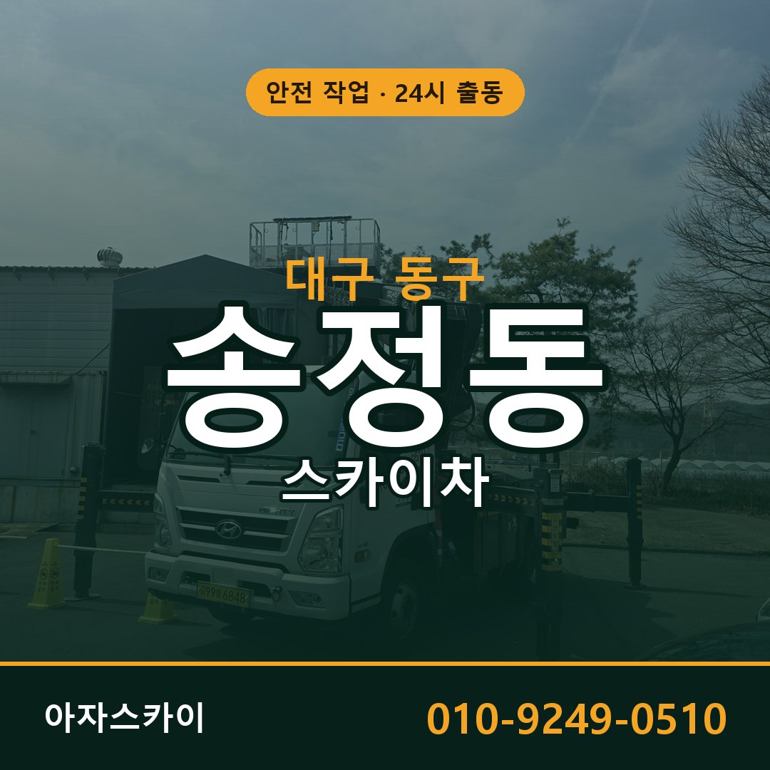대구 동구 송정동 스카이차 | 고소작업차 아자스카이
