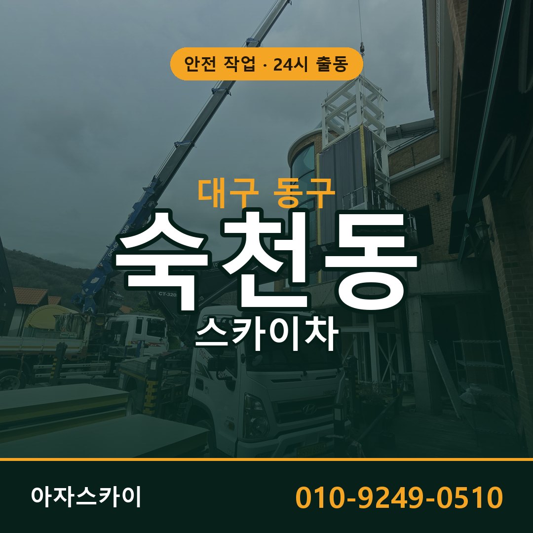 숙천동 스카이차 출동 - 대구 동구 아자스카이