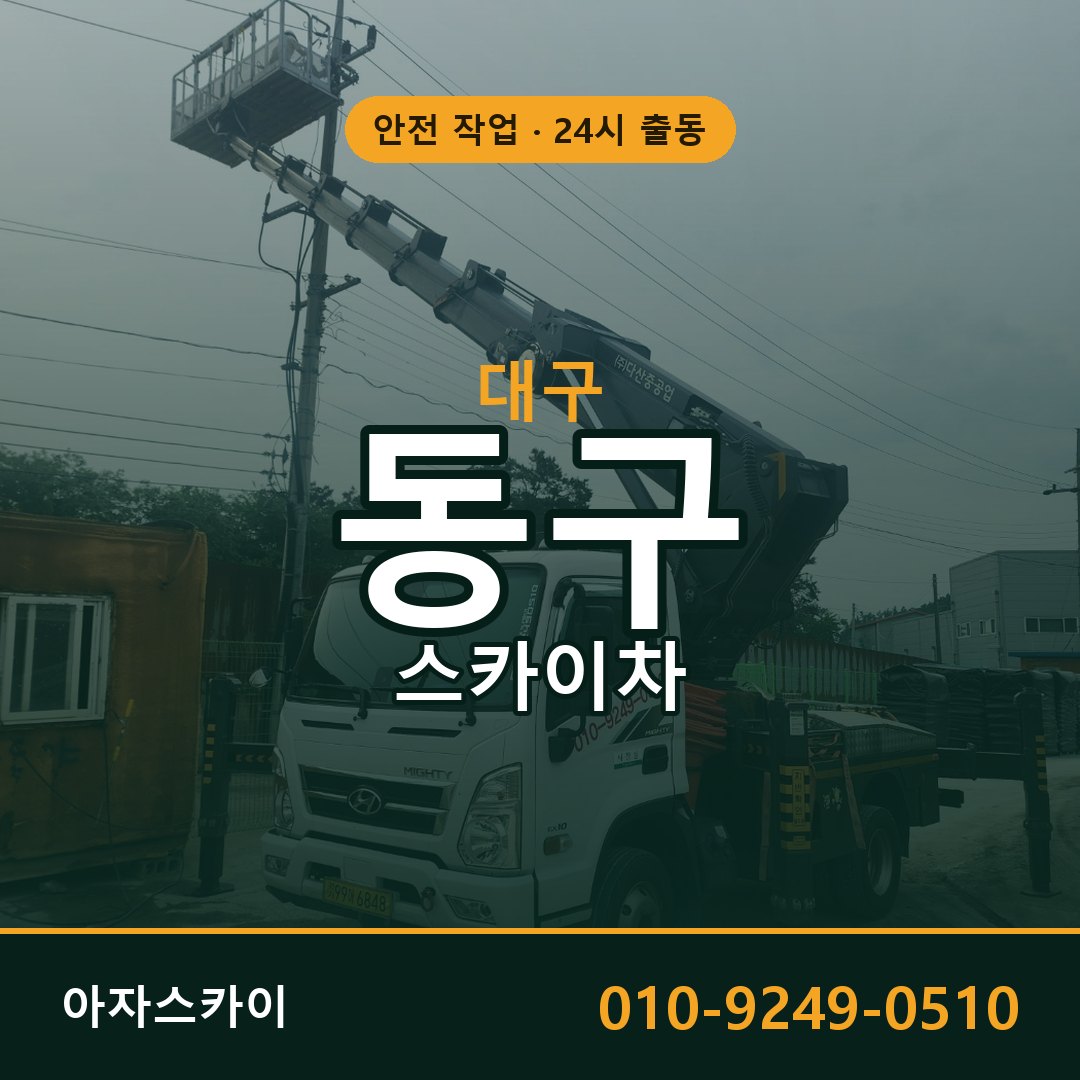 대구 동구 스카이차 - 동별 출동 안내 | 아자스카이