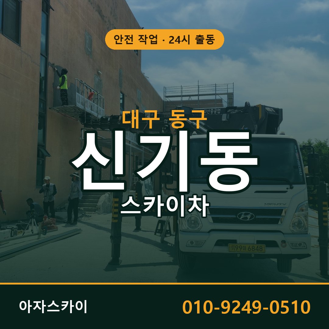 대구 동구 신기동 스카이차 전문 아자스카이 - 24시 배차