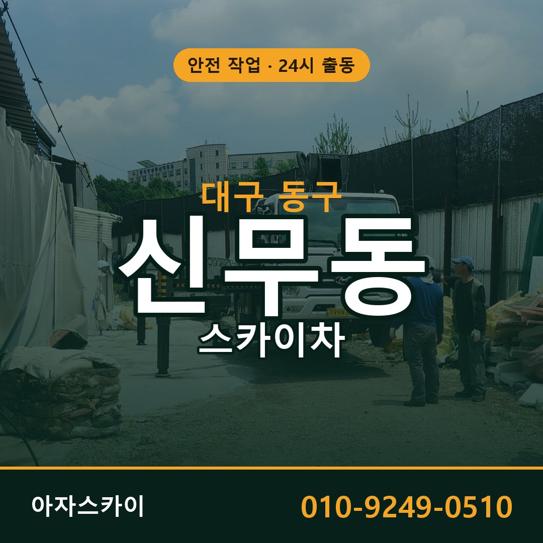 대구 동구 신무동 스카이차 임대 | 아자스카이 고소작업차