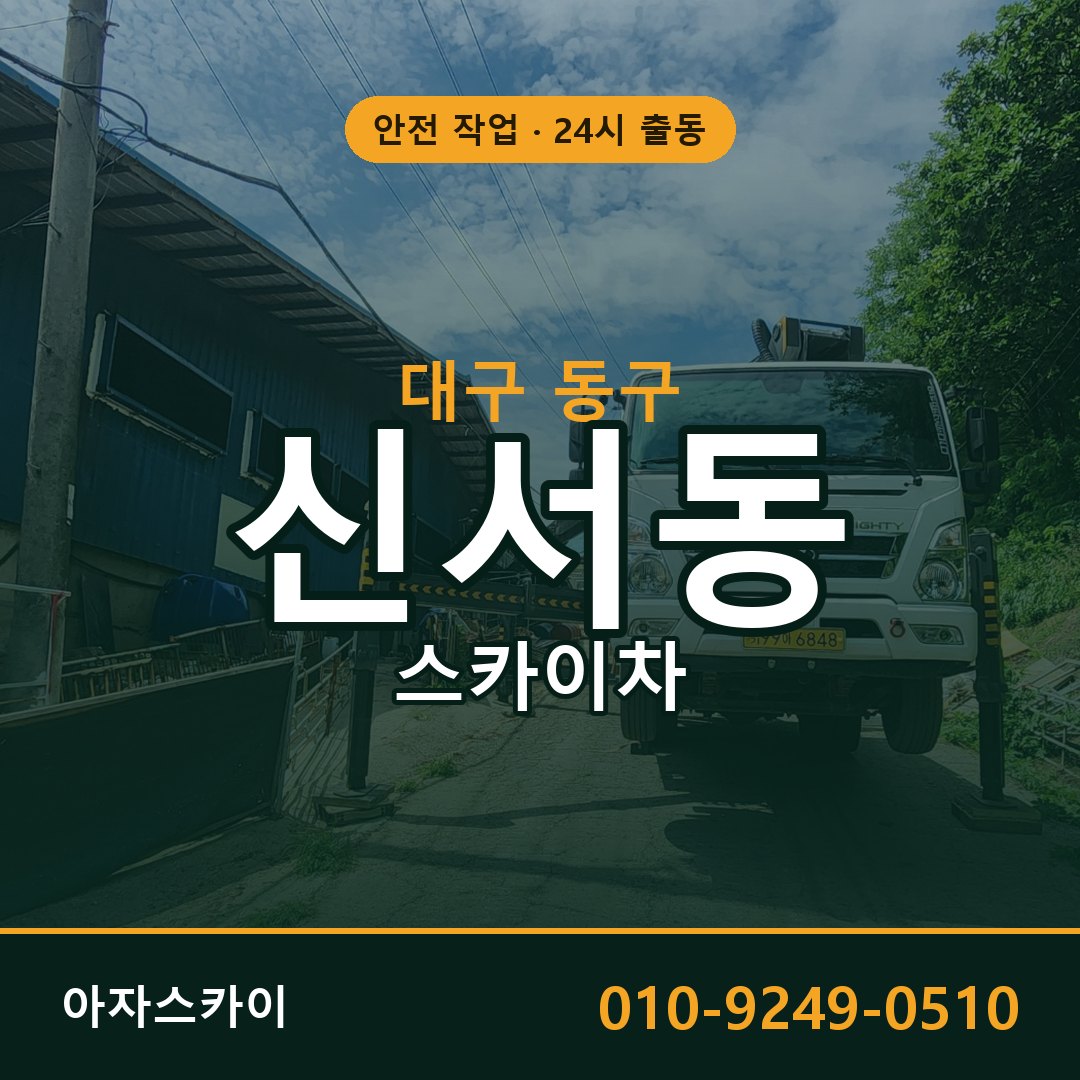 대구 동구 신서동 스카이차 전문 아자스카이 - 24시 배차