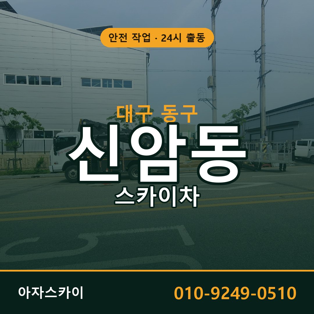 대구 동구 신암동 스카이차 - 외벽·간판·양중 아자스카이