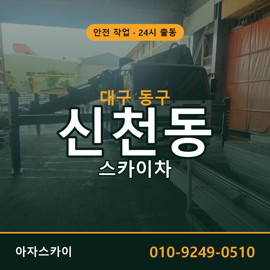 대구 동구 신천동 스카이차 | 고소작업차 아자스카이