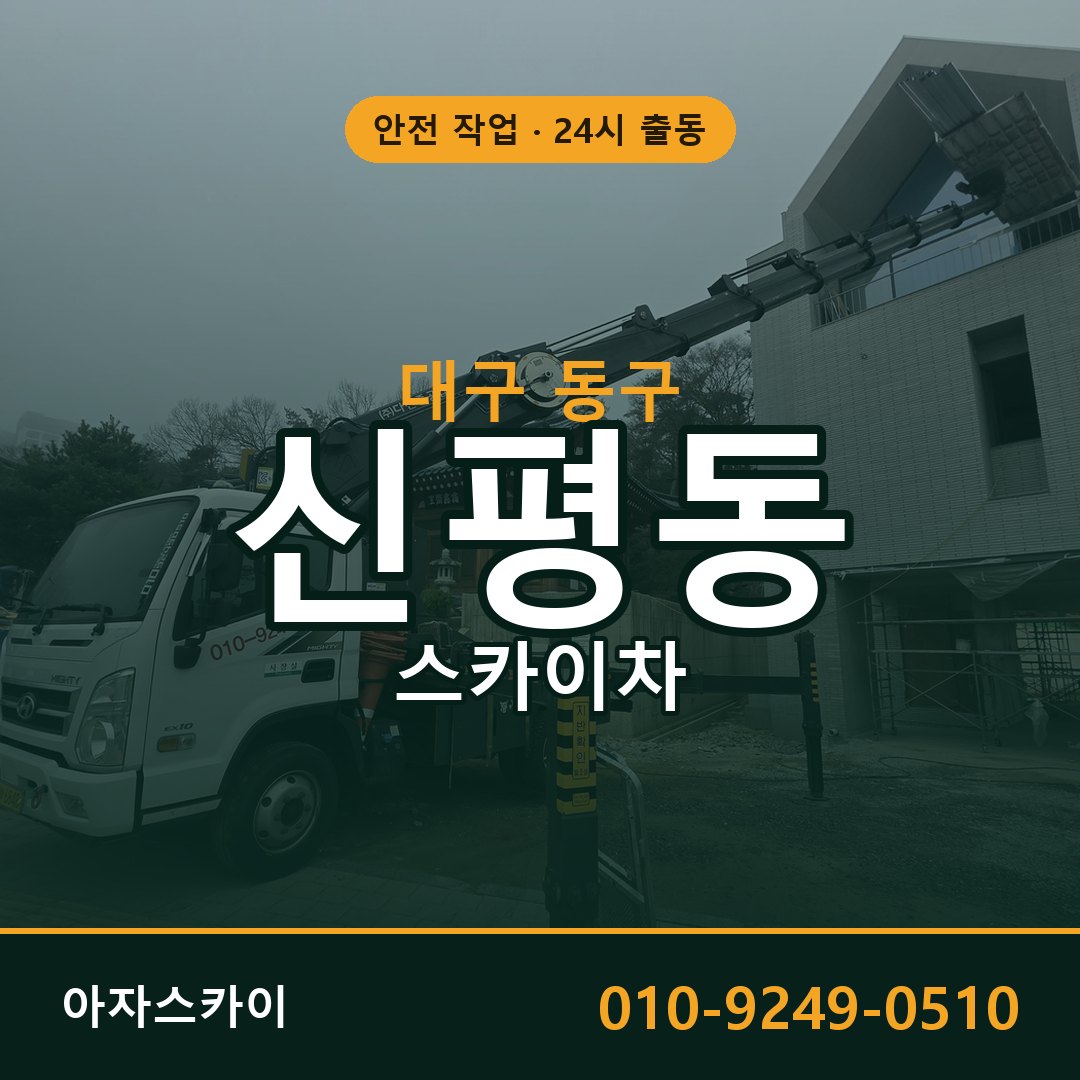 대구 동구 신평동 스카이차 임대 | 아자스카이 고소작업차