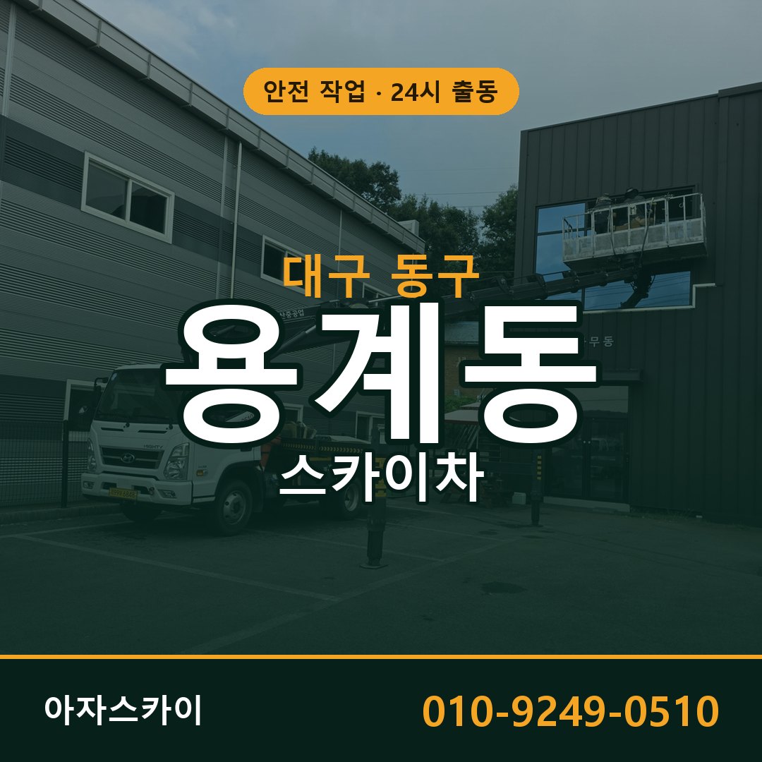 대구 동구 용계동 스카이차 임대 | 아자스카이 고소작업차