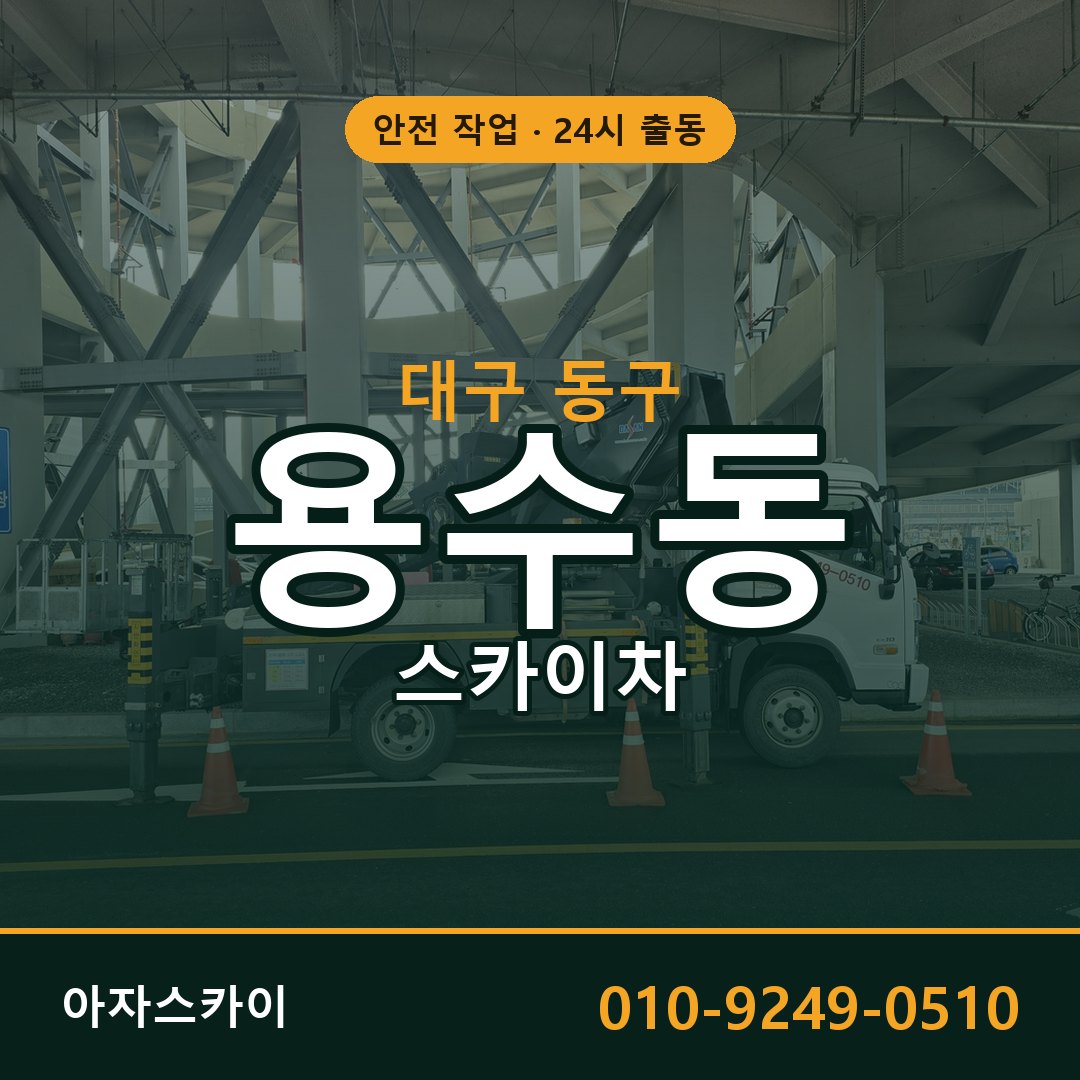 대구 동구 용수동 스카이차 임대 | 아자스카이 고소작업차