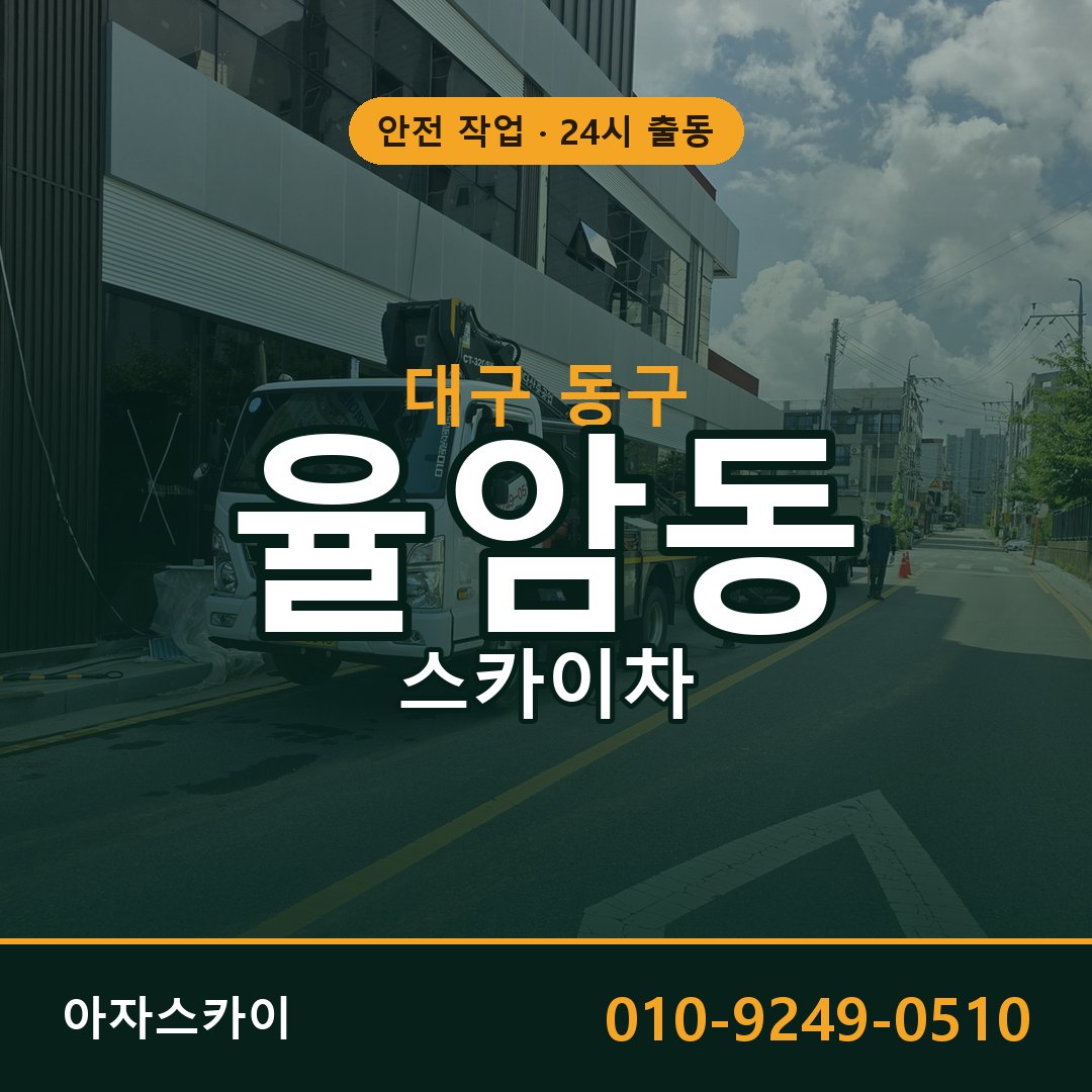 대구 동구 율암동 스카이차 - 외벽·간판·양중 아자스카이