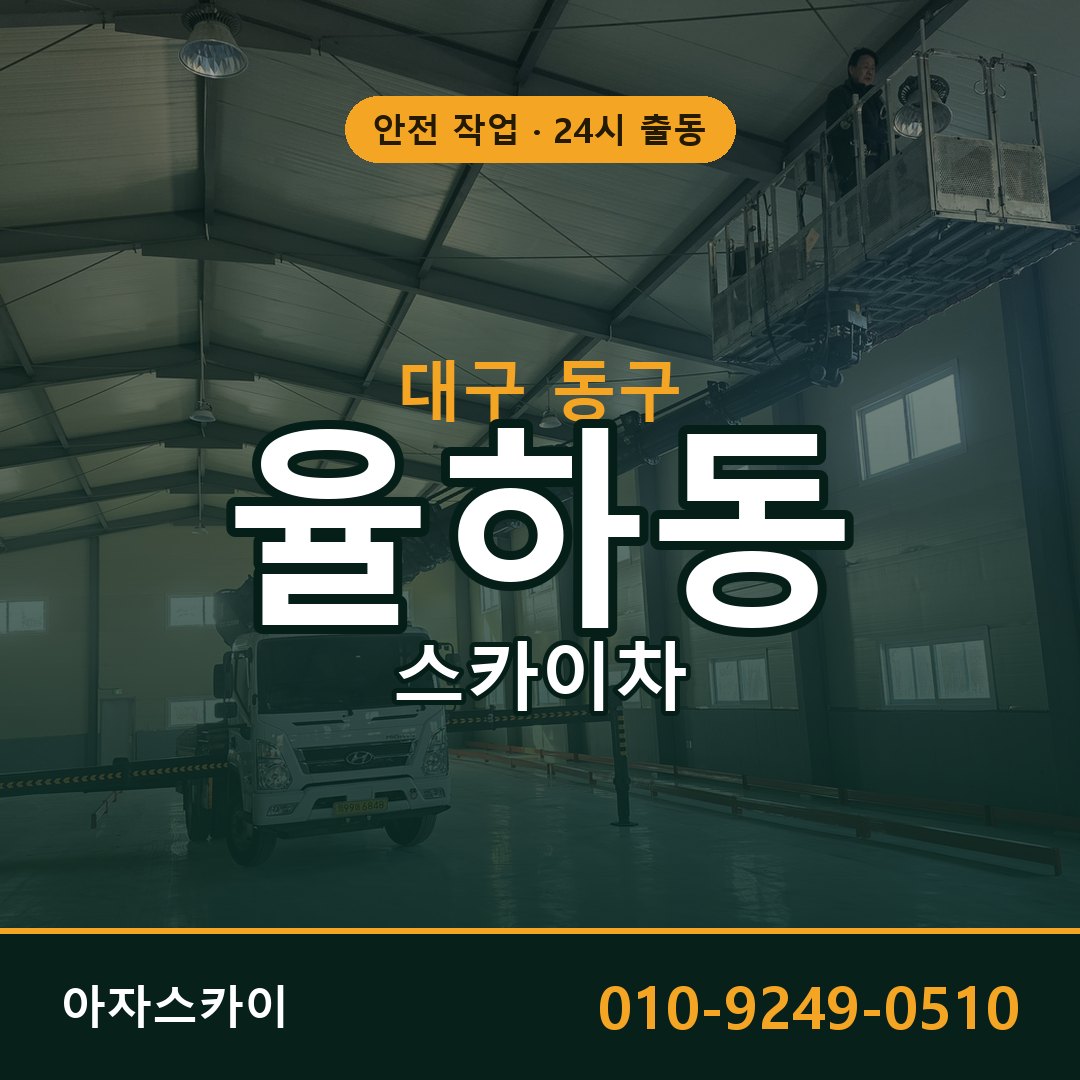 대구 동구 율하동 스카이차 - 외벽·간판·양중 아자스카이