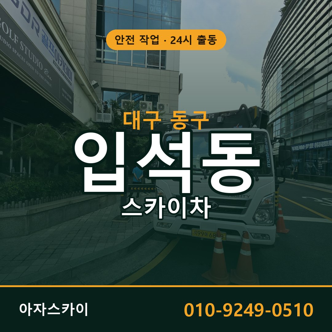 대구 동구 입석동 스카이차 - 외벽·간판·양중 아자스카이