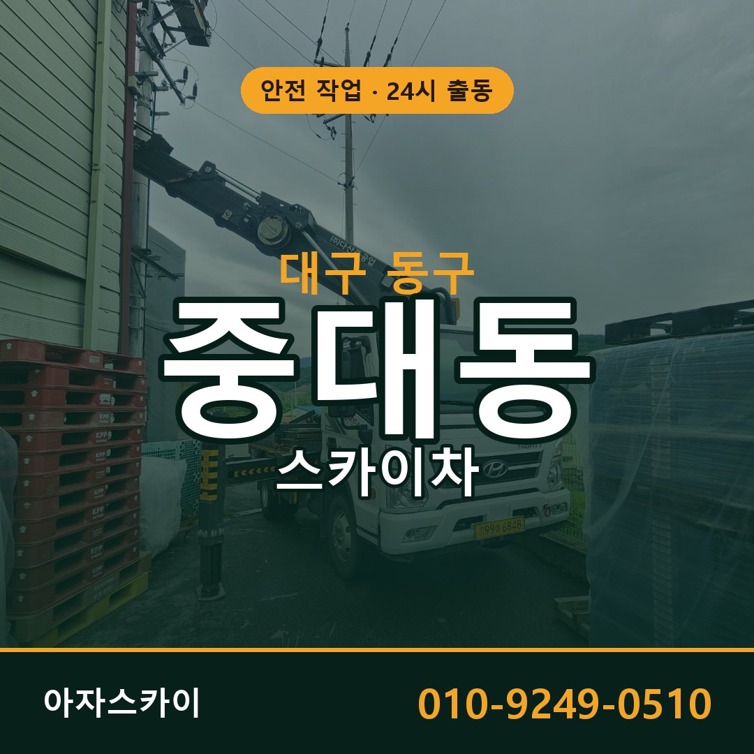 중대동 스카이차 출동 - 대구 동구 아자스카이