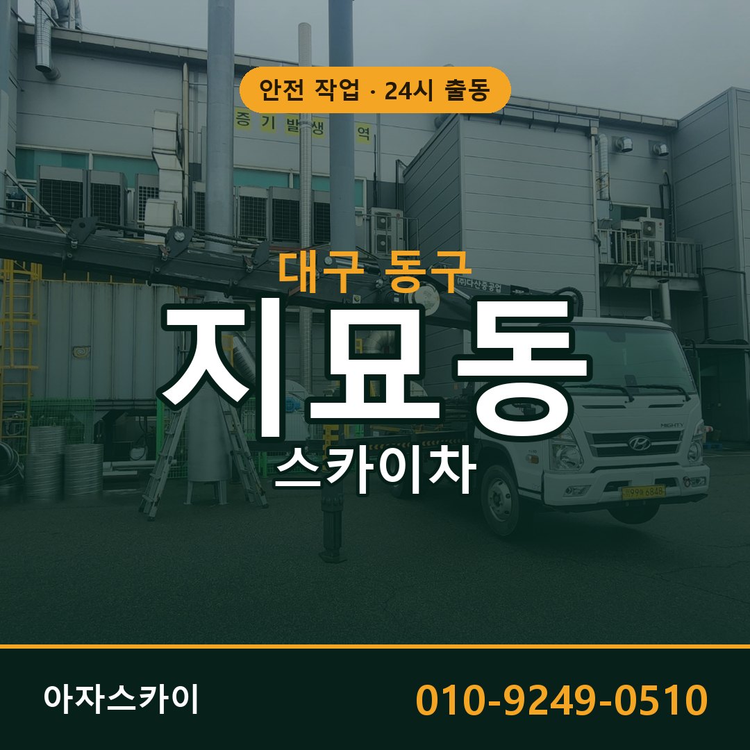 지묘동 스카이차, 대구 동구 어디든 아자스카이