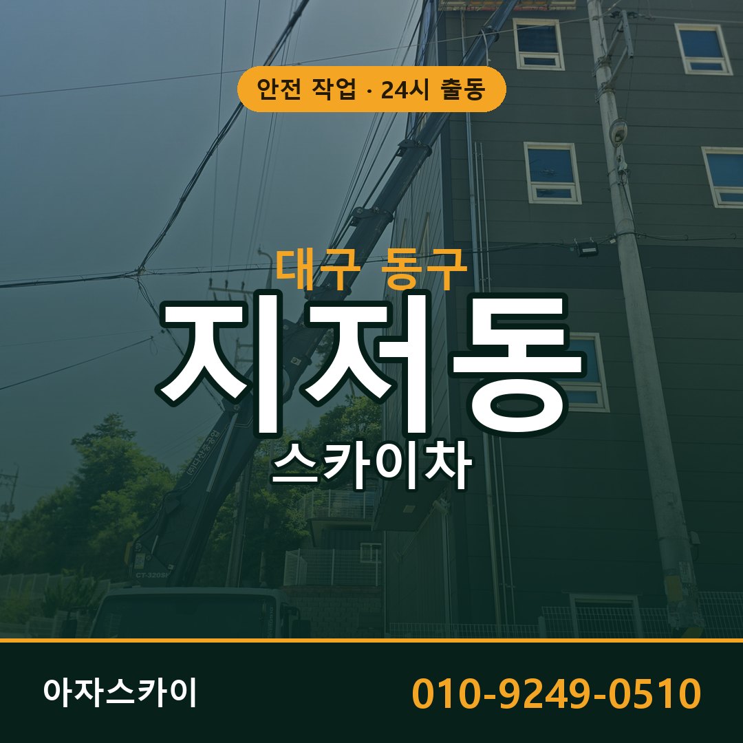 대구 동구 지저동 스카이차 전문 아자스카이 - 24시 배차