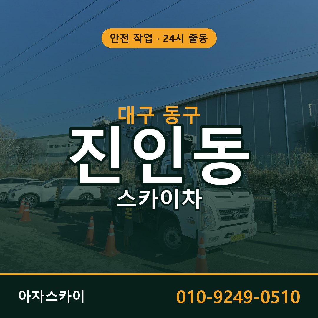 대구 동구 진인동 스카이차 - 외벽·간판·양중 아자스카이