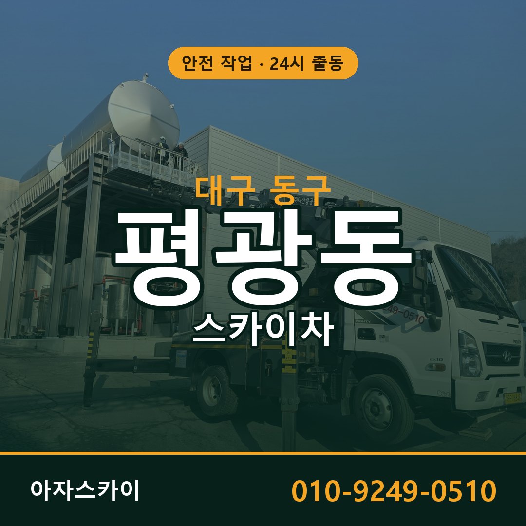 대구 동구 평광동 스카이차 - 외벽·간판·양중 아자스카이