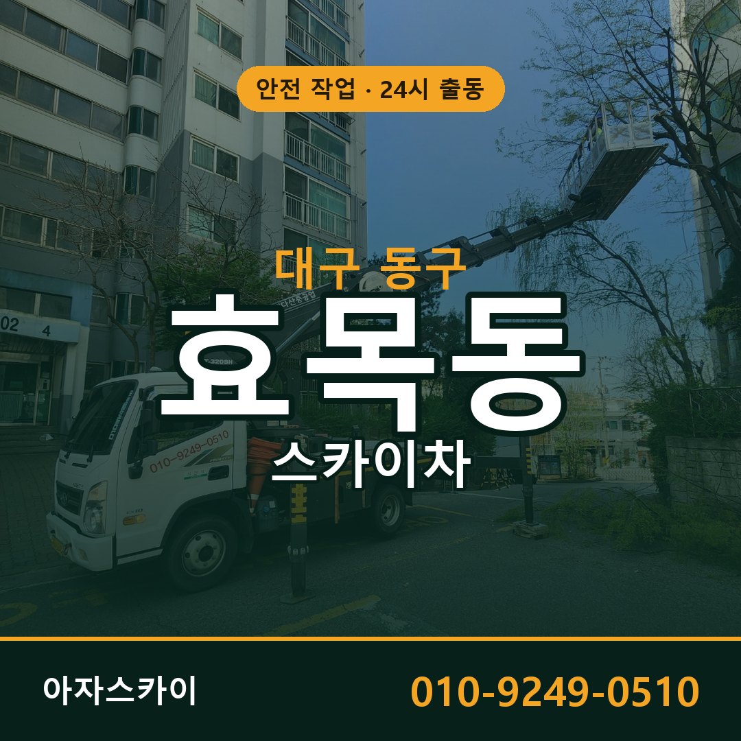 대구 동구 효목동 스카이차 - 외벽·간판·양중 아자스카이