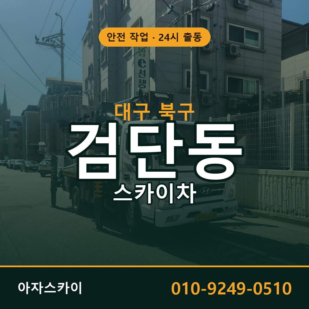 대구 북구 검단동 스카이차 전문 아자스카이 - 24시 배차