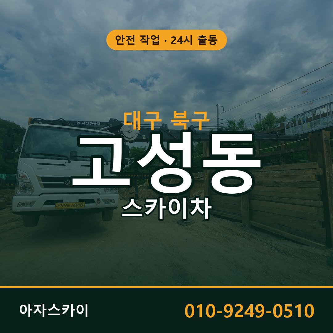 대구 북구 고성동 스카이차 임대 | 아자스카이 고소작업차