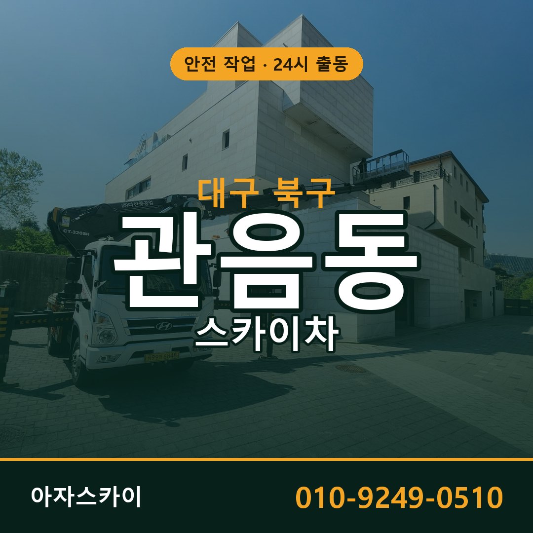 대구 북구 관음동 스카이차 임대 | 아자스카이 고소작업차