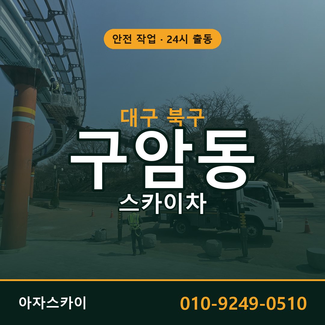 대구 북구 구암동 스카이차 | 고소작업차 아자스카이