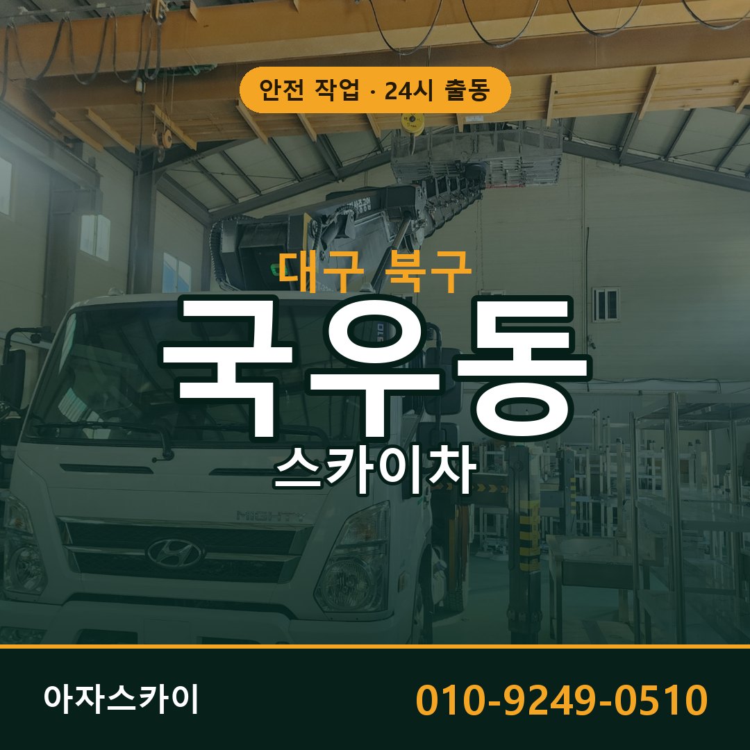 국우동 스카이차, 대구 북구 어디든 아자스카이