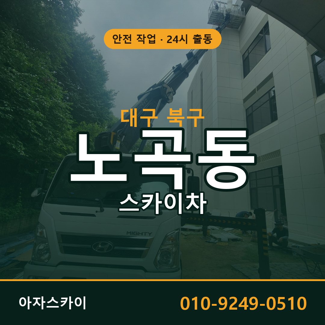 대구 북구 노곡동 스카이차 - 외벽·간판·양중 아자스카이