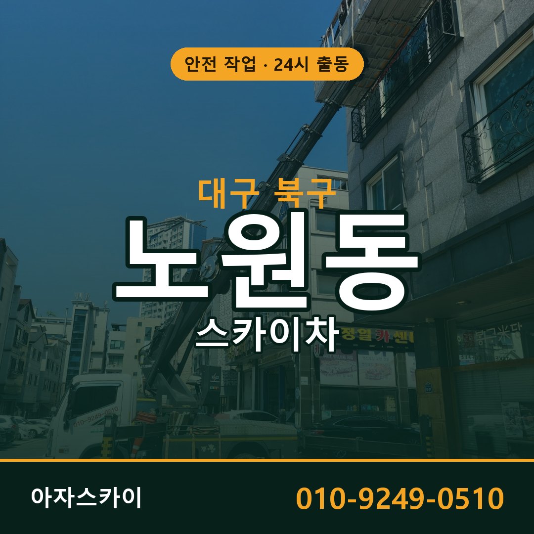 대구 북구 노원동 스카이차 임대 | 아자스카이 고소작업차