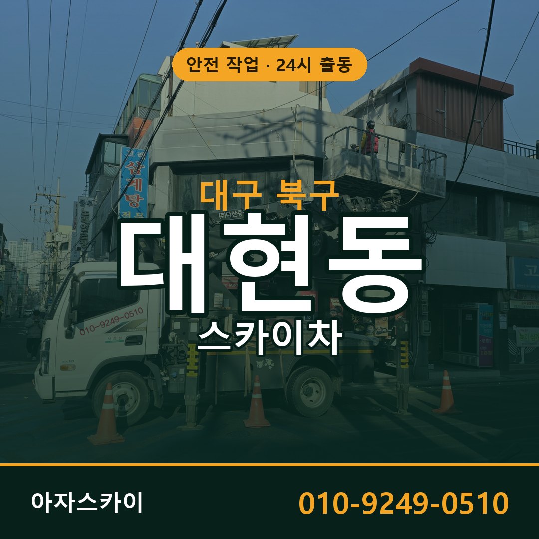 대현동 스카이차 출동 - 대구 북구 아자스카이