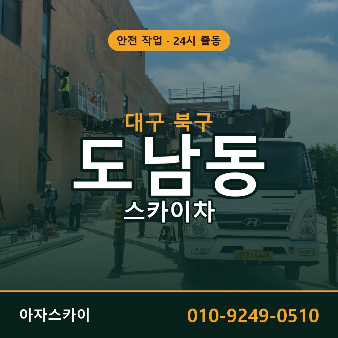 대구 북구 도남동 스카이차 | 고소작업차 아자스카이