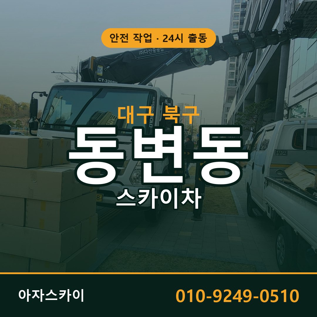 대구 북구 동변동 스카이차 임대 | 아자스카이 고소작업차