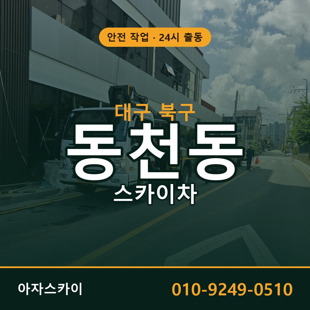 동천동 스카이차 출동 - 대구 북구 아자스카이