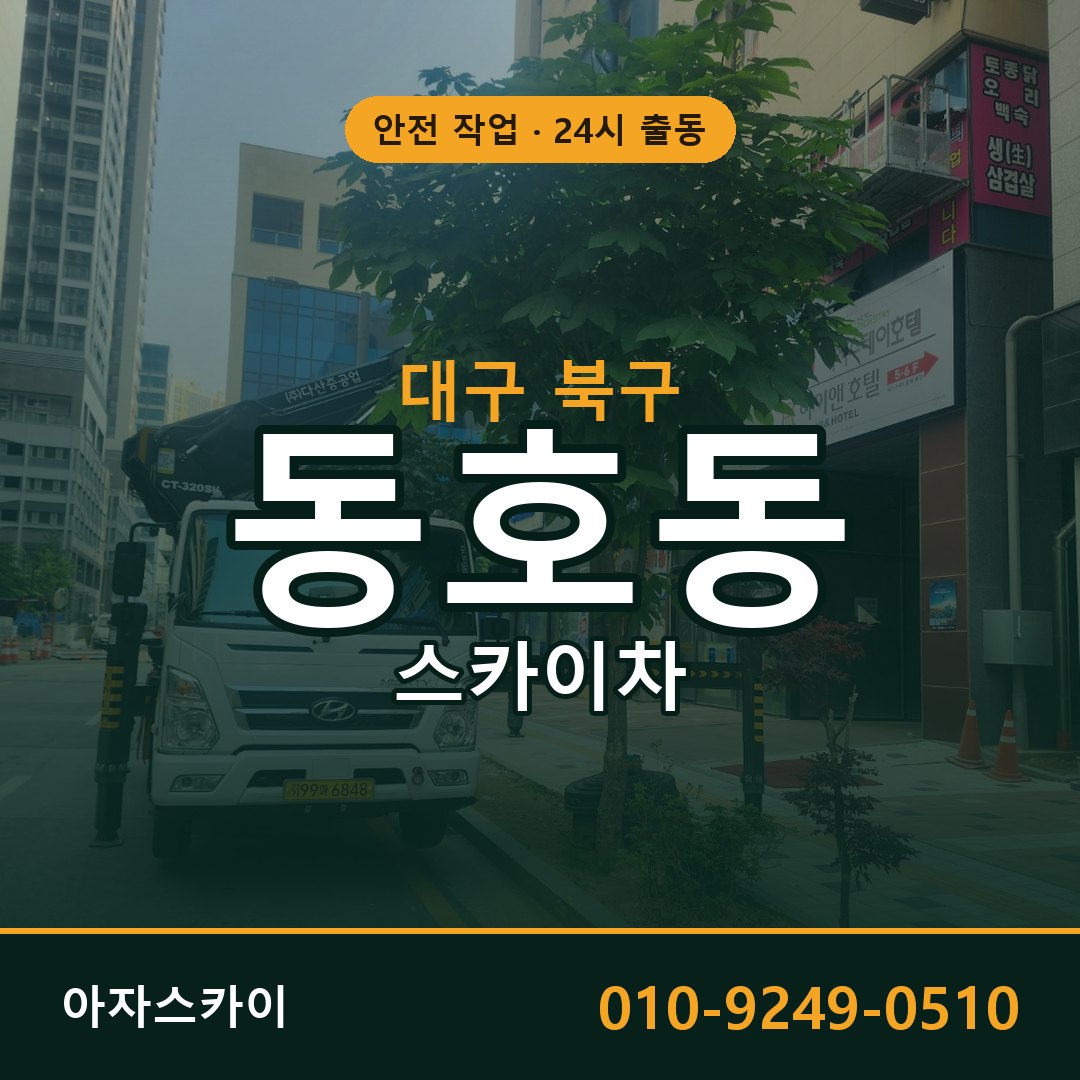 동호동 스카이차, 대구 북구 어디든 아자스카이