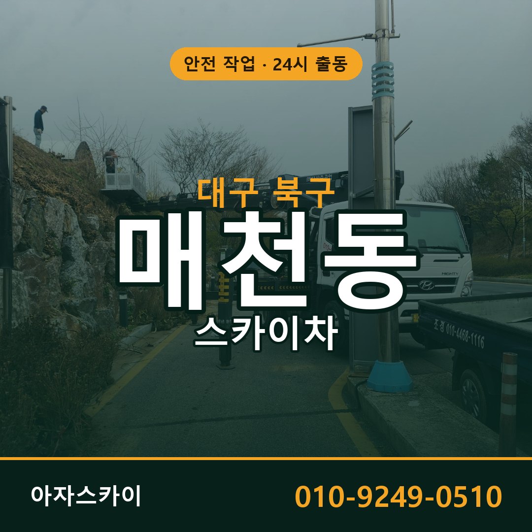 매천동 스카이차, 대구 북구 어디든 아자스카이