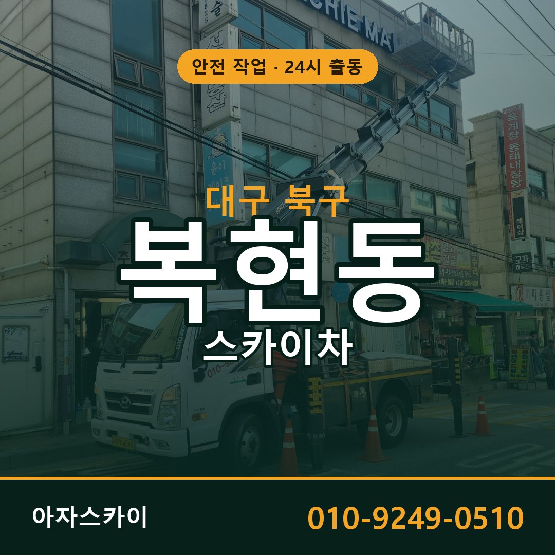 대구 북구 복현동 스카이차 전문 아자스카이 - 24시 배차