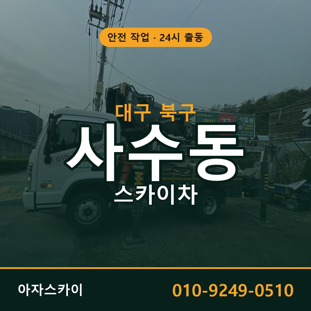 사수동 스카이차, 대구 북구 어디든 아자스카이