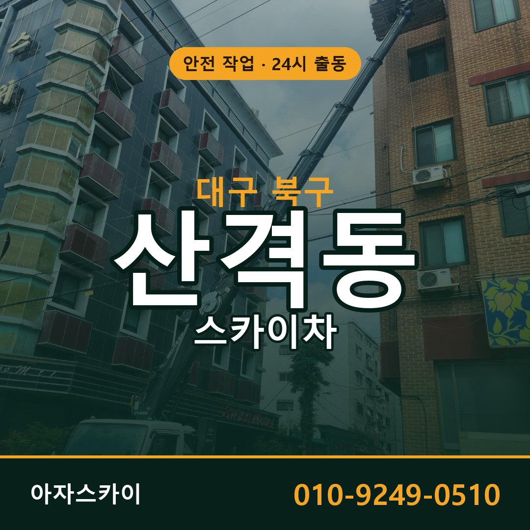 대구 북구 산격동 스카이차 전문 아자스카이 - 24시 배차