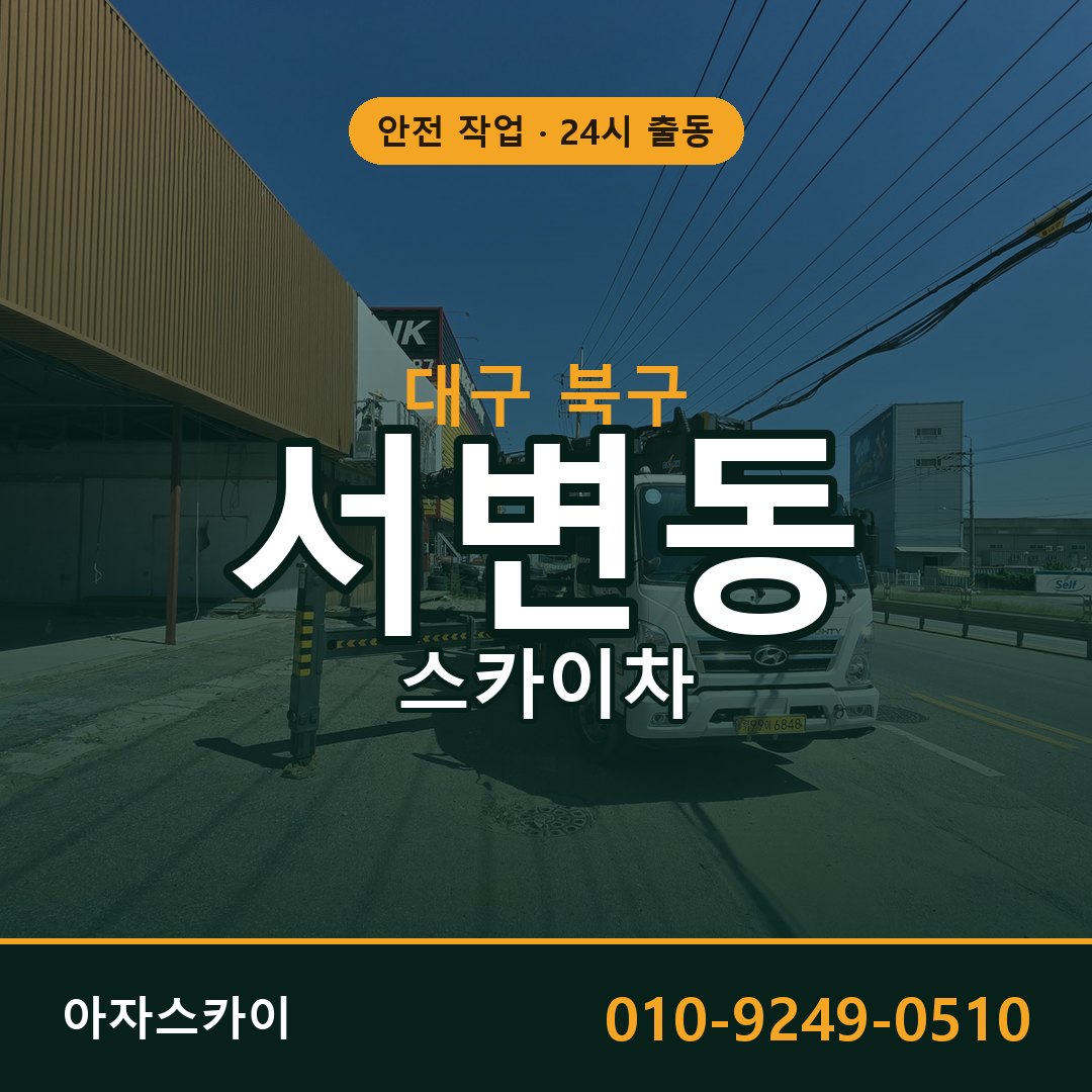 대구 북구 서변동 스카이차 전문 아자스카이 - 24시 배차