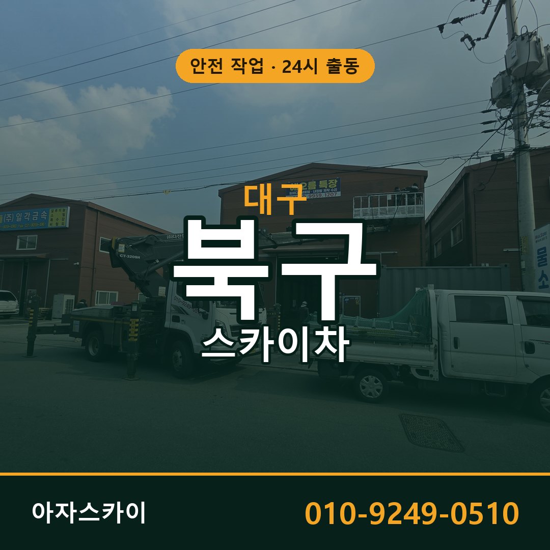 대구 북구 스카이차 - 동별 출동 안내 | 아자스카이