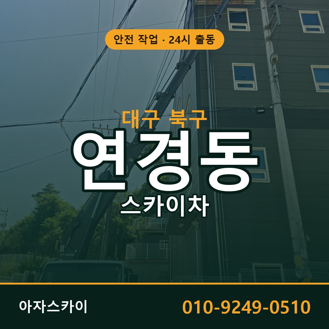 연경동 스카이차 출동 - 대구 북구 아자스카이