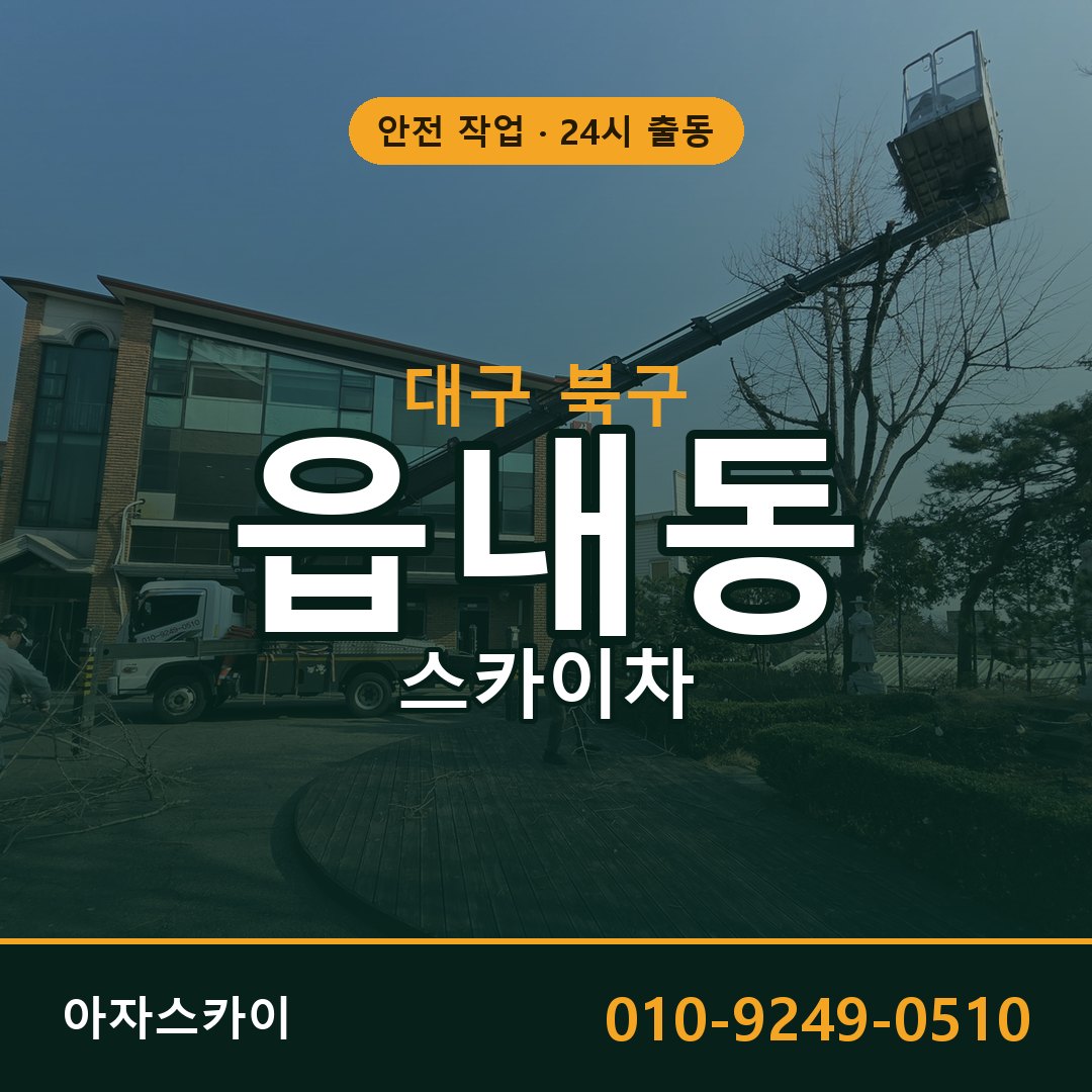 읍내동 스카이차 출동 - 대구 북구 아자스카이