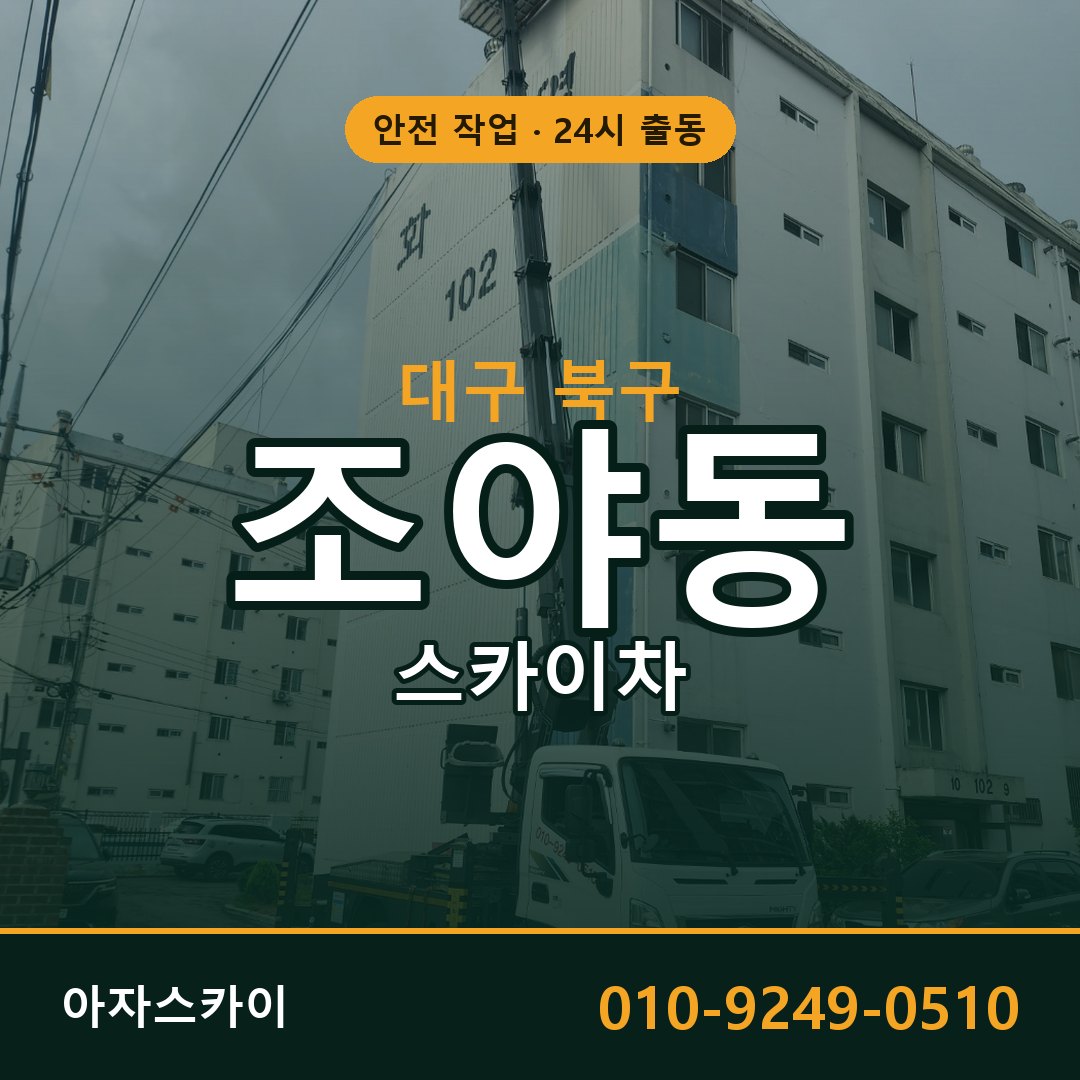 대구 북구 조야동 스카이차 임대 | 아자스카이 고소작업차