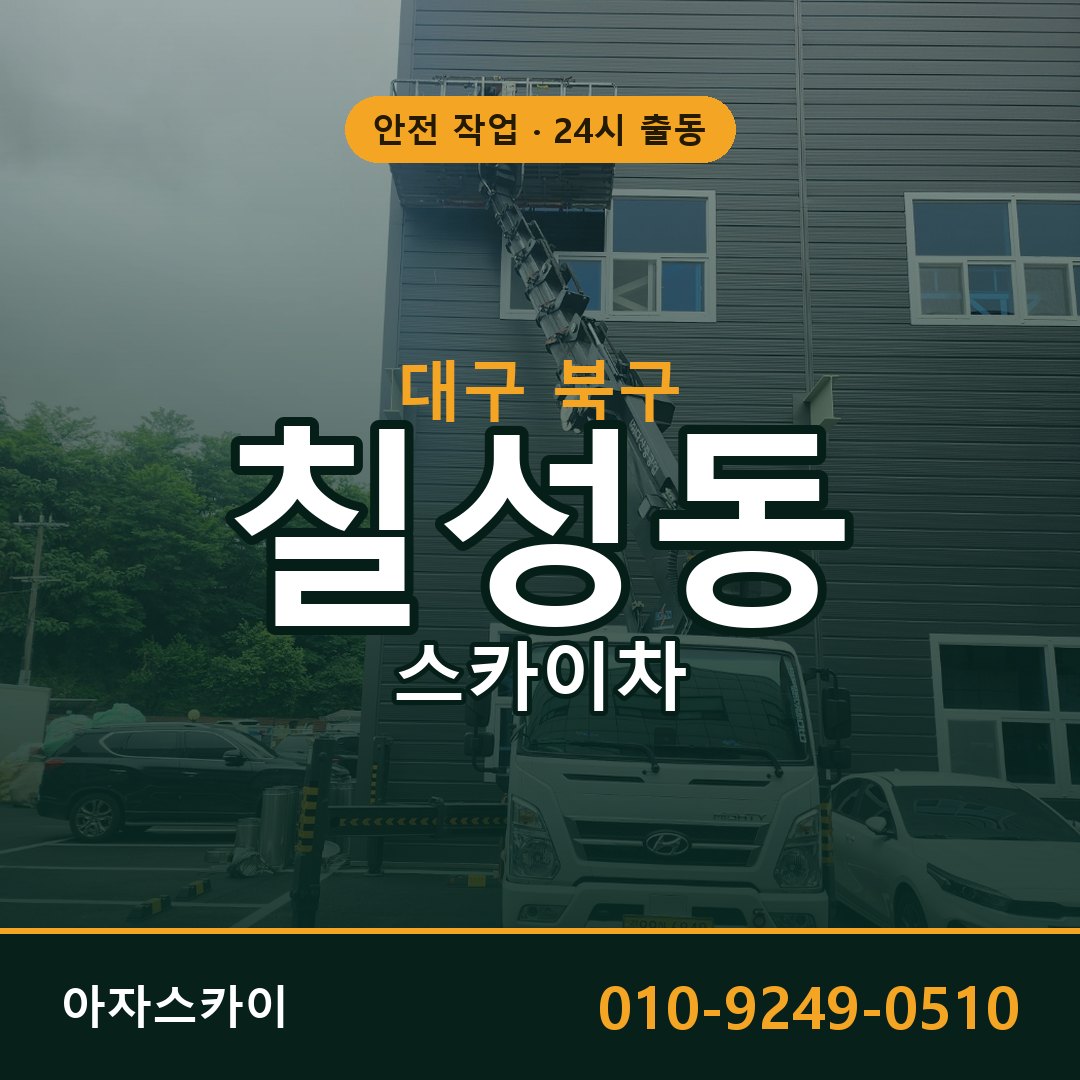 대구 북구 칠성동 스카이차 - 외벽·간판·양중 아자스카이