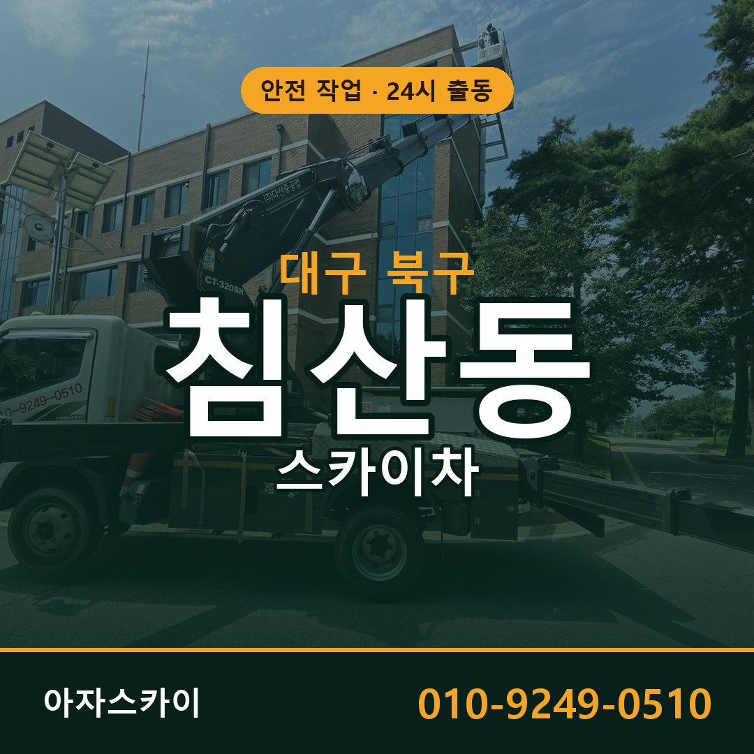 대구 북구 침산동 스카이차 전문 아자스카이 - 24시 배차